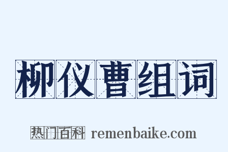 柳仪曹组词是什么意思的图片